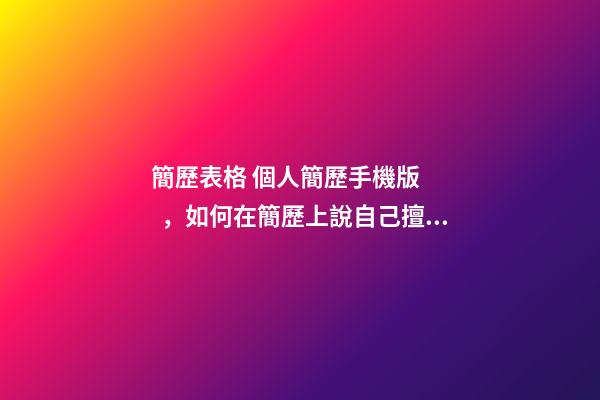簡歷表格 個人簡歷手機版，如何在簡歷上說自己擅長電腦(娛樂)
